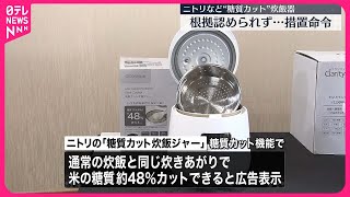 措置命令】炊飯器広告で“誤解与える表示” ニトリなど4社に 消費者庁 