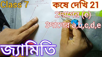 kose dekhi 21 [2(e),3(a,b,c,d,e)]class 7//Math//কষে দেখি 21//class vii//geometry//সপ্তম শ্রেণী//