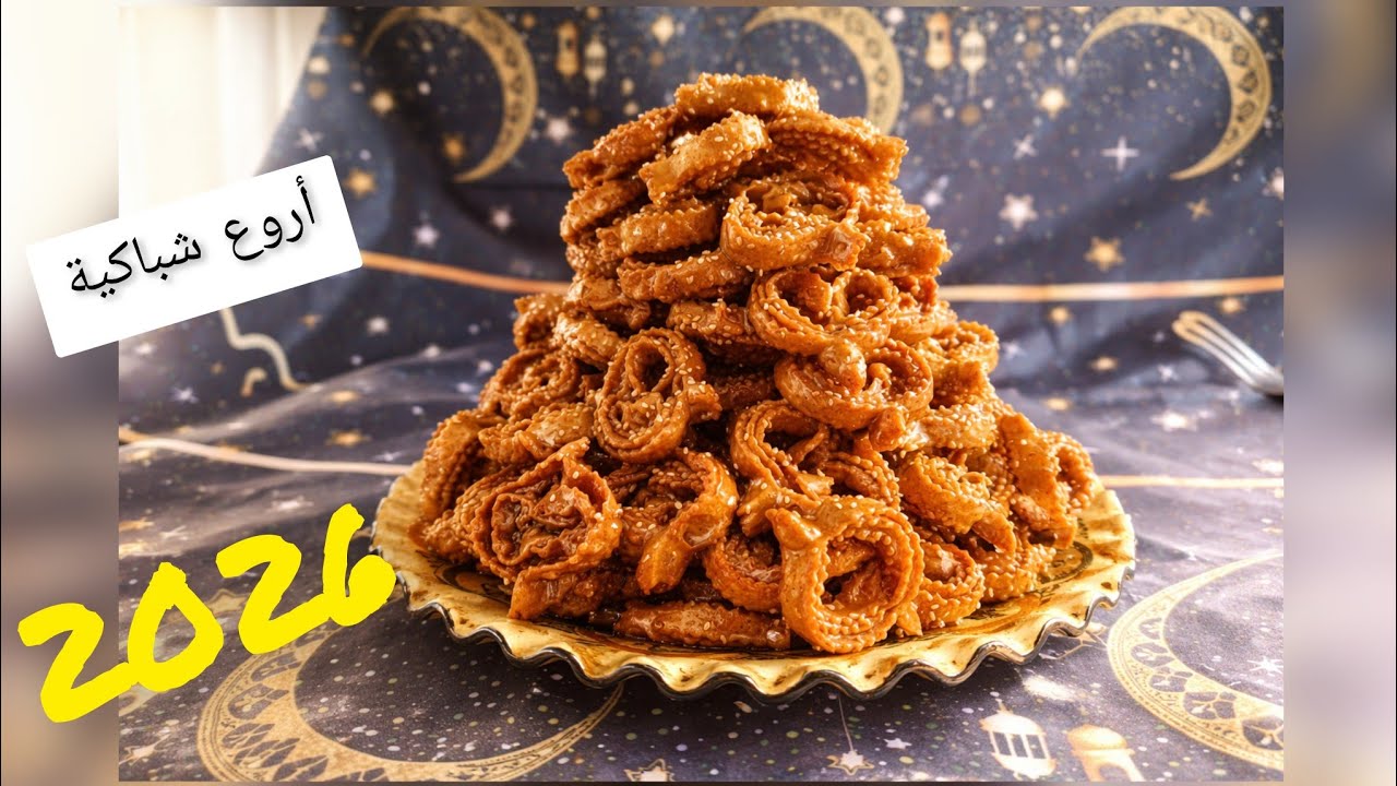 هانا سهلتها عليك حضري شباكية من دبا وحتفظي بيها مقومة على حقها وطريقها بدون اللوز كتجي راوعة 2026