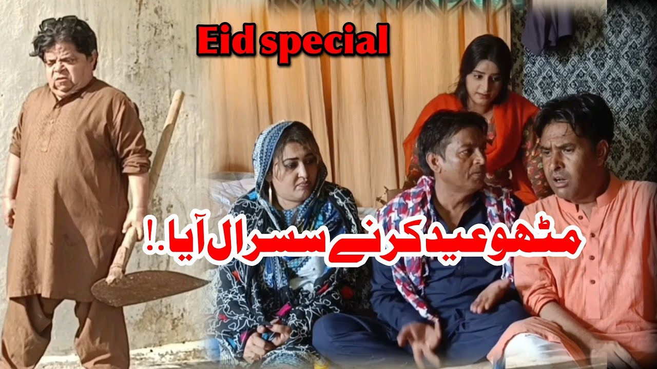 Mithu Ni Eid Susral | New Funny Comedy Pakistani Video | Shahzada Ghaffar | Imran Abbasi Drama
