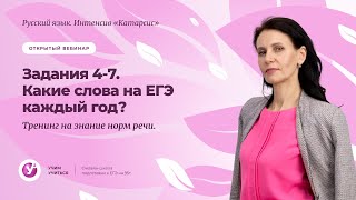 Интенсив «Катарсис» | Задания 4-7. Какие слова на ЕГЭ каждый год? Тренинг на знание норм речи.