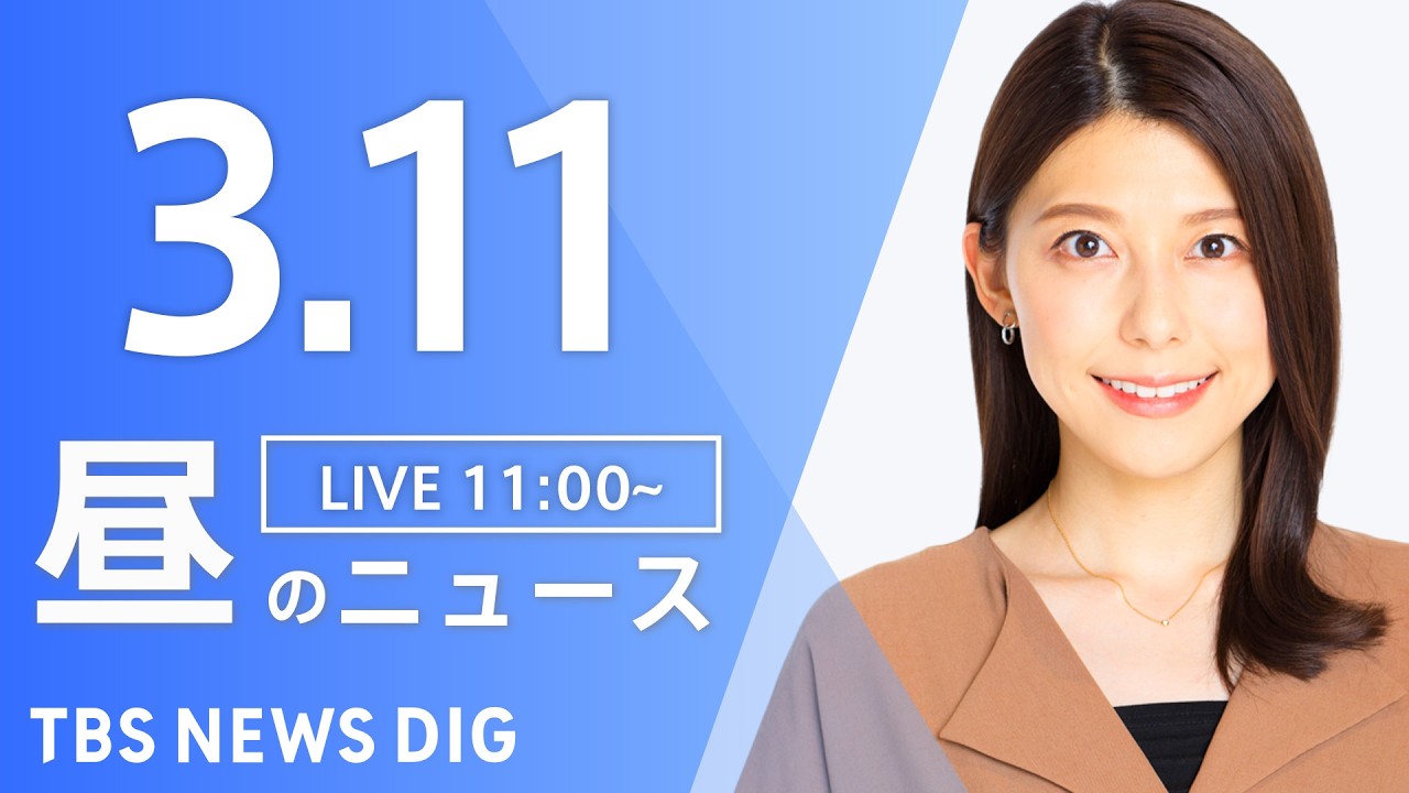 【LIVE】昼のニュース（Japan News Digest Live）最新情報など｜TBS NEWS DIG（3月11日）