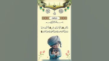 Surah Al-Asr (103) | سورة العصر |Success Through Faith & Patience #surahasr #quran #talawt