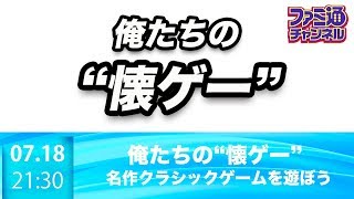 【俺たちの懐ゲー】『スカイキッド』・『1943』・『1943改』【ファミ通】