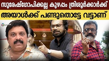 തൃശൂരുകാർക്ക് വേണ്ടി ദൈവത്തോട് പ്രാർത്ഥിക്കുന്നു; സുരേഷ് ഗോപിക്കെതിരെ  ഗണേഷ് കുമാർ | Ganesh Kumar