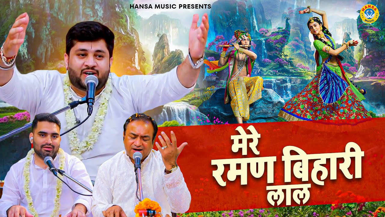 मनमोहक कृष्ण भजन | मेरे रमण बिहारी लाल | Nikunj Dev | Radha Krishan Bhajan 2025 | Sankirtan Bhajan
