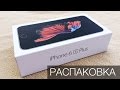 Распаковка и первый взгляд на iPhone 6S Plus / iPhone 6s Plus - Unpacking