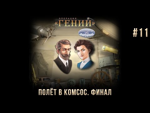 Операция u0022ГЕНИЙu0022. Спецотряд: физики на 100% #11: Полёт в космос. Финал.