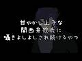 【女性向け】囁きながら甘やかしつくしてくれる関西弁彼氏