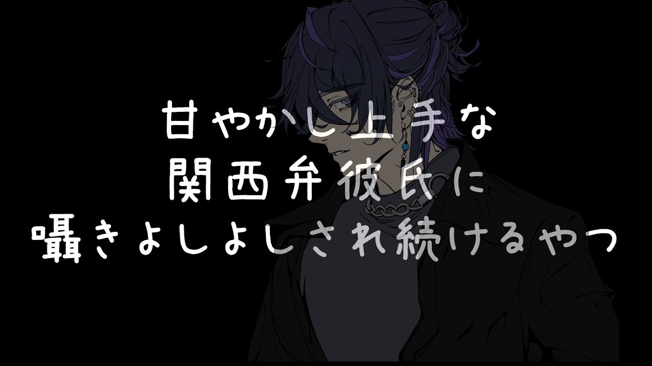 【女性向け】囁きながら甘やかしつくしてくれる関西弁彼氏