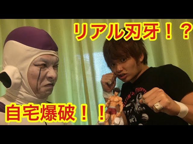 奇襲 アニメ芸人 対決 グラップラー刃牙芸人宅をフリーザ 様が荒らす Youtube