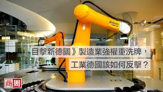 目擊新德國》製造業強權重洗牌，工業德國該如何反擊？