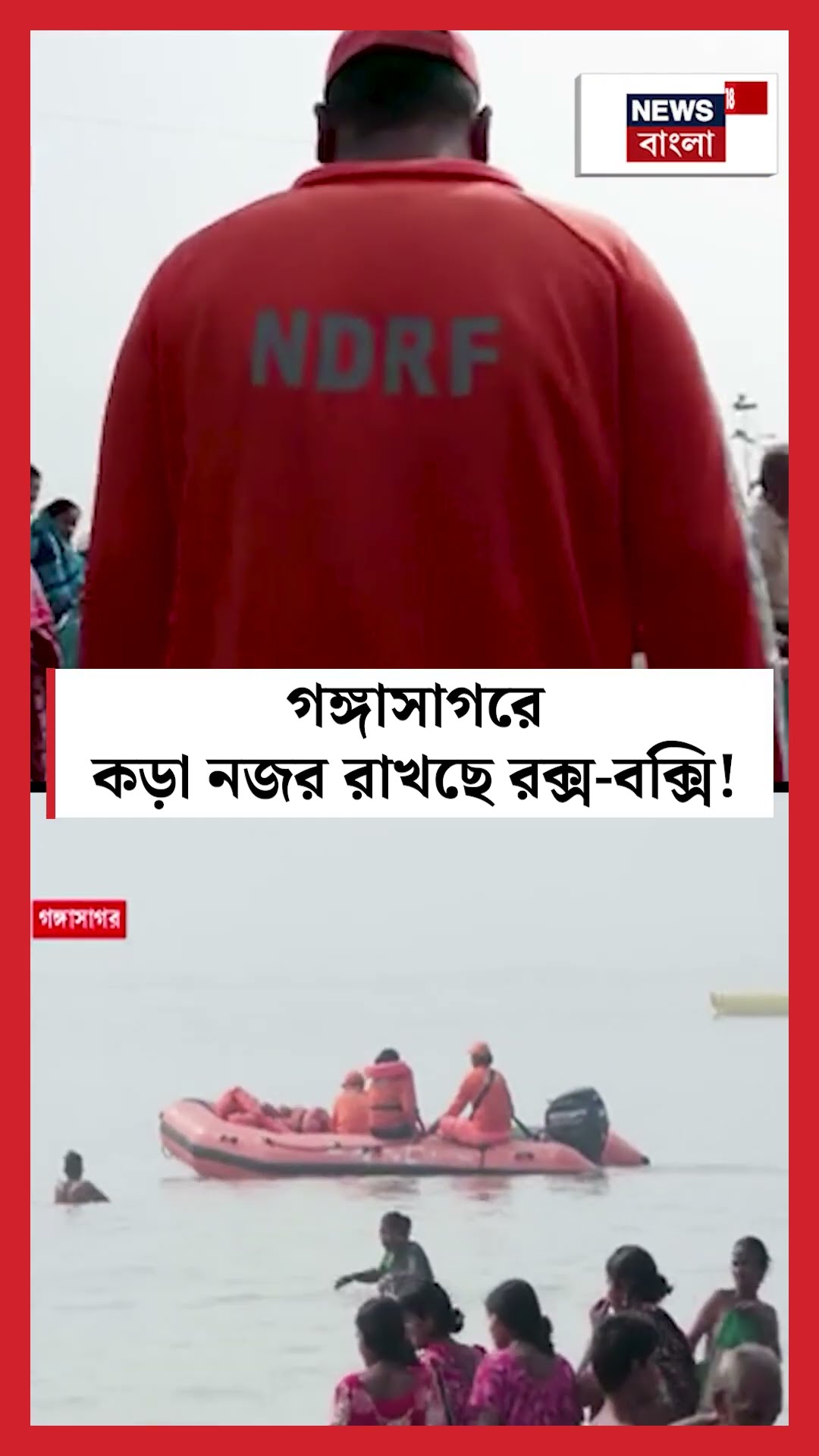Gangasagar Mela য় কড়া নজর রাখছে রক্স বক্সি! । N18S । #shorts