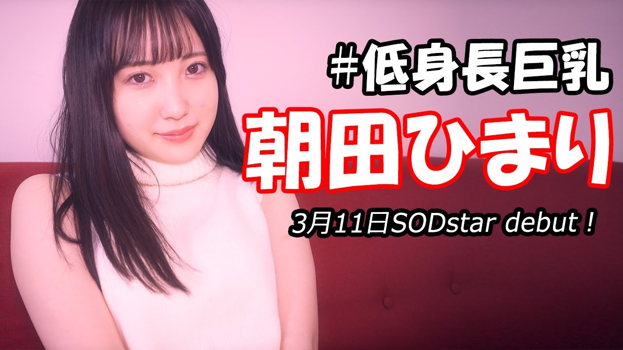 低身長巨乳朝田ひまり、2021.03 SODstar Debut!