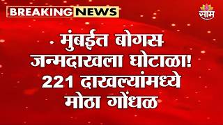 मुंबईत बोगस जन्मदाखला घोटाळा! 221 दाखल्यांमध्ये मोठा गोंधळ | Fake Birth Certificate Scam