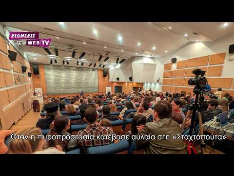 Όταν η πυροπροστασία κατέβασε αυλαία στη «Σταχτοπούτα»