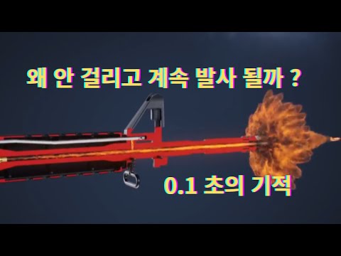 "군대에서도 안 알려주는 소총의 0.1초 비밀" 소총의 작동원리, 순환8단계, K2 소총,  송탄작용, 발사 작용, 장전 작용,