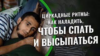 Циркадные ритмы: как наладить, чтобы спать и высыпаться