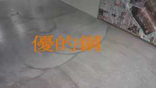 磐多磨盤多魔盤多磨磐多魔pandomo質感的優的鋼石施作過程 取代水泥粉光 水泥地板 Youtube