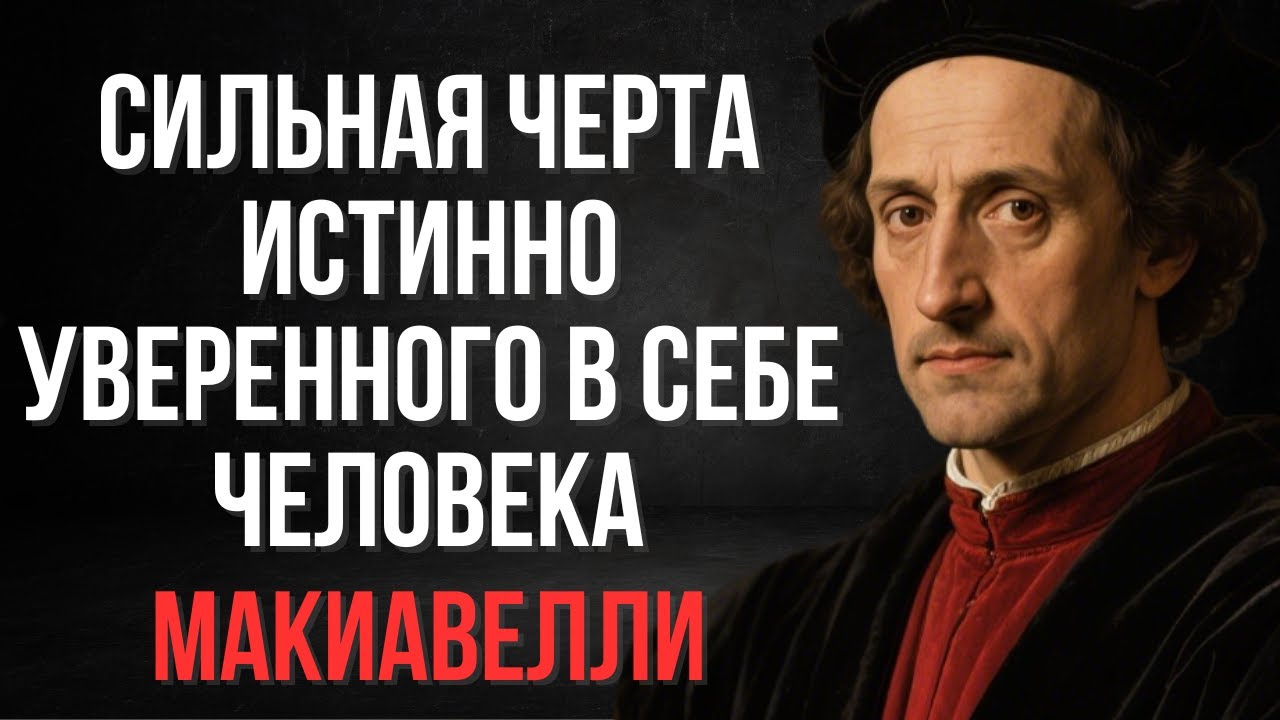 Вот что отличает истинно уверенного человека от всех остальных | Макиавелли