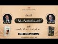 المخزن كشخصي ة روائية من خلال روايتي حبيدة عشت ثلاثماية سنة واوريد الباشادور 31 01 2025