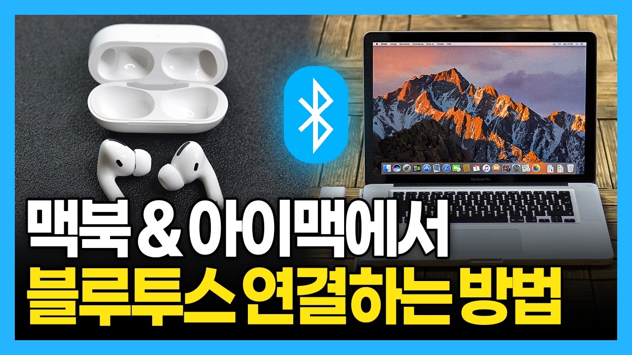 맥북 아이맥 블루투스 기기 연결하기