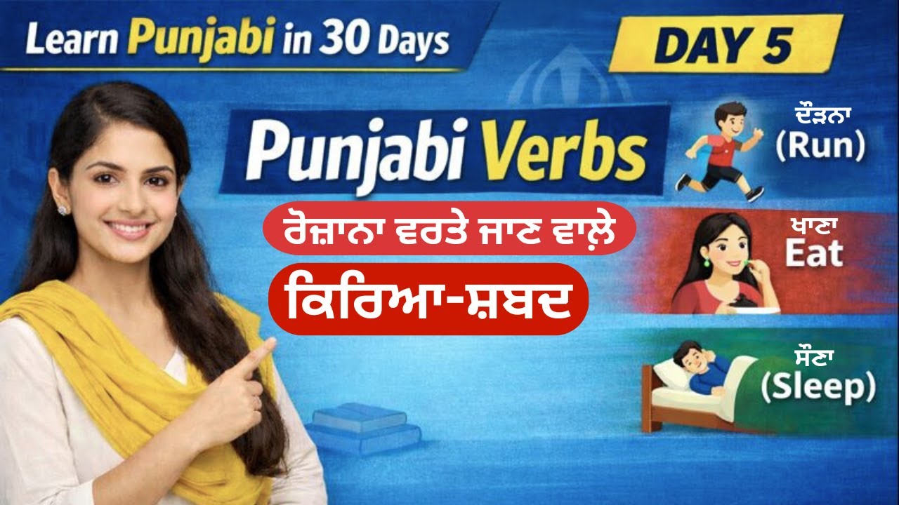 📘 Learn Punjabi in 30 Days | Day 5🗣️ Punjabi Verbs – ਰੋਜ਼ਾਨਾ ਵਰਤੇ ਜਾਣ ਵਾਲੇ ਕਿਰਿਆ-ਸ਼ਬਦ