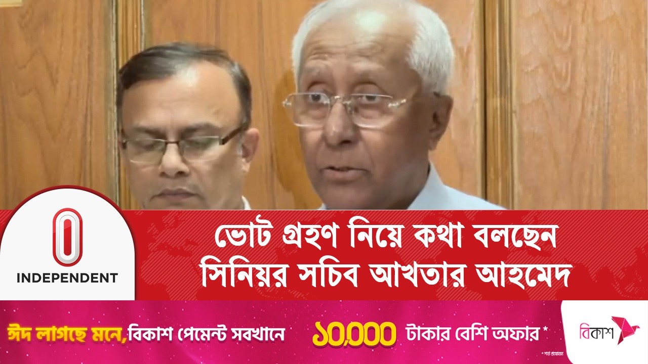 ভোট গ্রহণ নিয়ে কথা বলছেন বাংলাদেশ নির্বাচন কমিশন সিনিয়র সচিব আখতার আহমেদ | EC | Independent TV