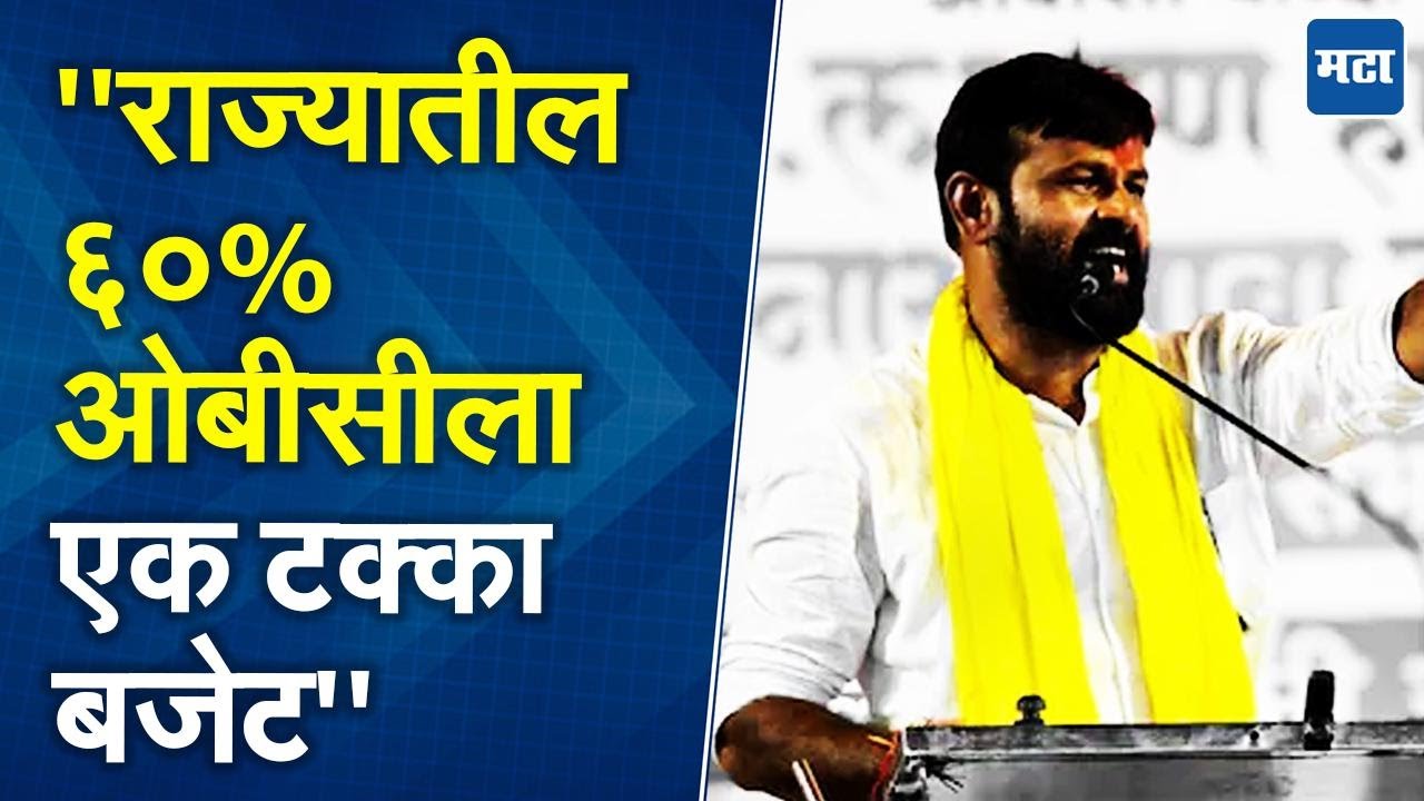Laxman Hake : सात लाख कोटी बजेटमधला ओबीसींना एकच टक्का, लक्ष्मण हाके यांचा आरोप