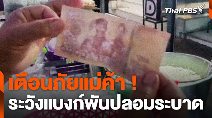 เตือนภัย ! แม่ค้าระวังแบงก์พันปลอมระบาด | วันใหม่ ไทยพีบีเอส