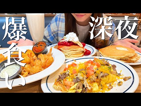 【爆食】深夜に4000kcal好きなだけ食べる【IHOP】