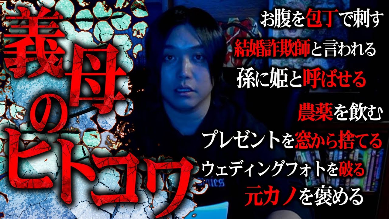 【犯罪】視聴者から募集した『義母にまつわる』ヒトコワが逮捕案件すぎて胸糞だった…
