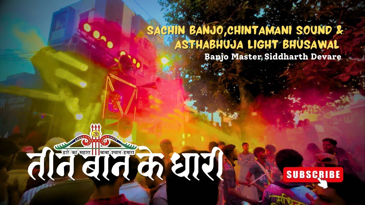 Sachin Banjo॥ तीन बन के धारी ॥ Tin Ban Ke Dhari ॥ Chintamani Morya Sound & Ashtabhuja Light Bhusawal