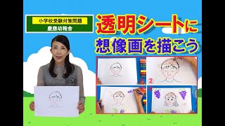 あきやまかぜさぶろうの慶應義塾幼稚舎女子 絵画過去問題参考解答例　動画講座 小学校受験対策＃110】慶應幼稚舎 入試類似問題「絵画課題」 透明