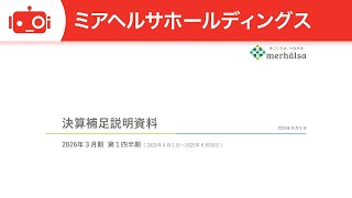 ミアヘルサホールディングス（7129） 2026年3月期第1四半期決算説明
