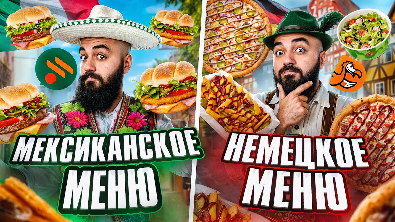 ПРОБУЮ 15 НОВИНОК ФАСТФУДА! Мексиканское меню Вкусно и Точка, Охотничие новинки Додо