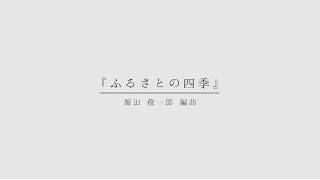 リモート合唱【ふるさとの四季】日本の歌メドレー リモート合唱【ふるさとの四季】日本の歌メドレー