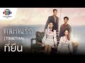 คอร์ดเพลง ที่ยืน (Ost.กลเกมรัก)