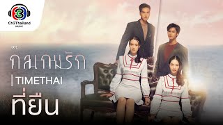 ที่ยืน Ost.กลเกมรัก | TIMETHAI | Official MV screenshot 3