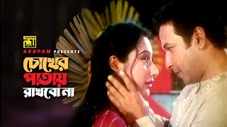 Chokher Patay Rakhbo | চোখের পাতায় রাখবো | Bapparaj & Tondra | Bhalobashar Juddho | Anupam