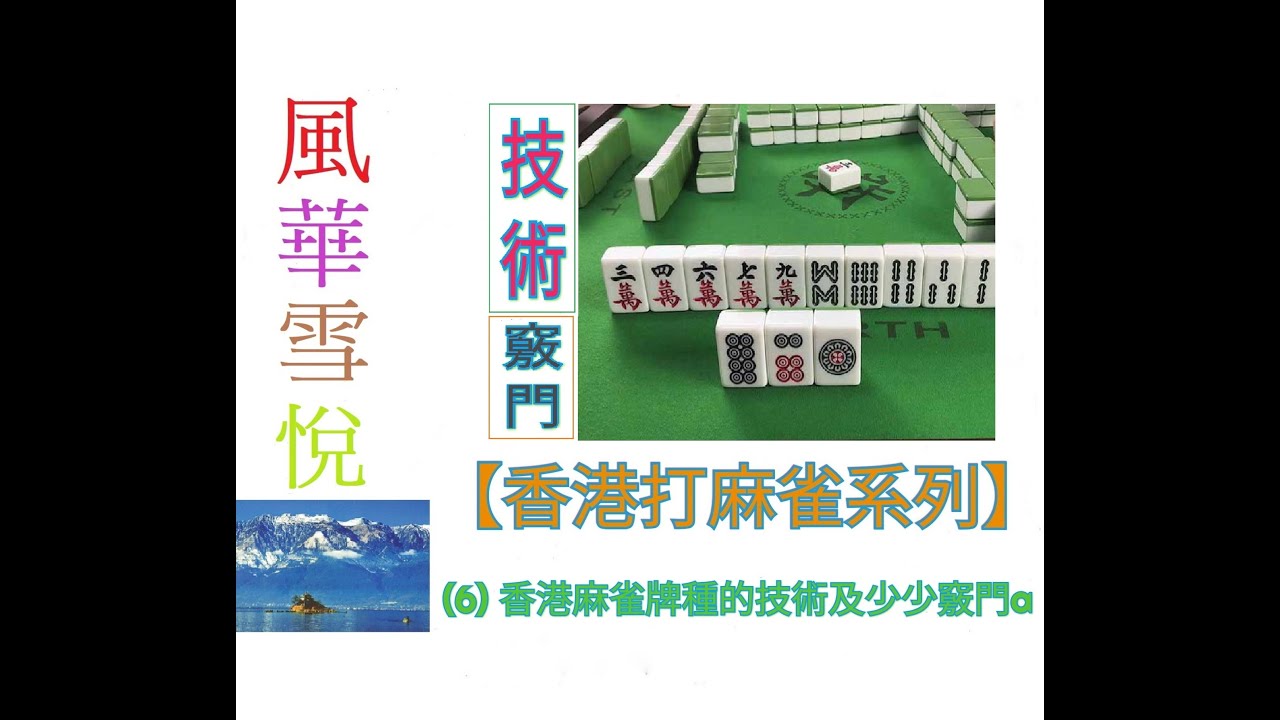 港式碰槓牌麻雀系列 6 香港麻雀牌種的技術及少少竅門a 風華雪悅 酒深 21 04 Youtube