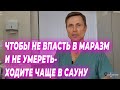 Чтобы не впасть в маразм и не умереть -  ходите чаще в сауну.