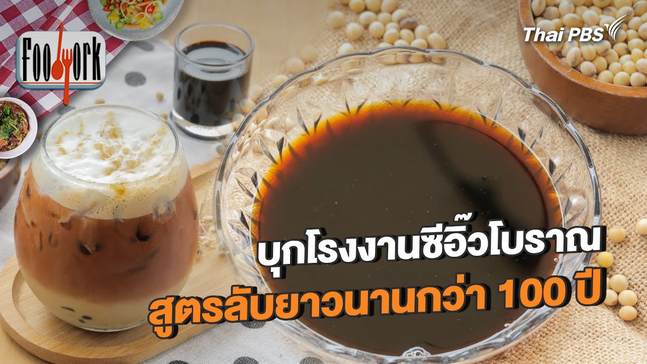 บุกโรงงานซีอิ๊วโบราณ สูตรลับยาวนานกว่า 100 ปี | Foodwork