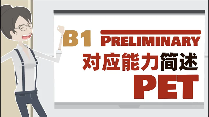剑桥英语备考宝典｜2020版 PET 备考指导（对应能力篇） - 天天要闻