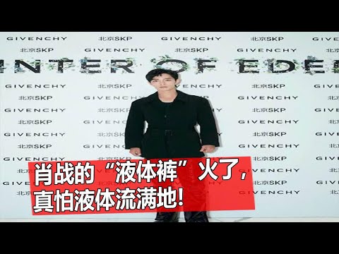 肖战的“液体裤”火了，当他抬腿的那刻，真怕液体流满地! 有种“任性”叫肖战的绿洲