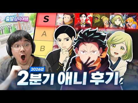 잘 만든 애니메이션에 유열 한 스푼 끼얹기｜26년 2분기 애니 후기