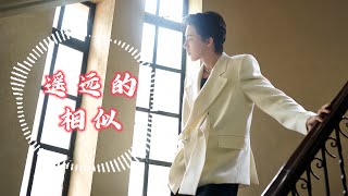 【新歌抢先听】摩登兄弟刘宇宁-遥远的相似（《南风知我意》电视剧片头曲）