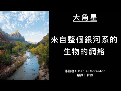 大角星訊息：你要在地球上與其他像你一樣的人建立你們自己的網路
