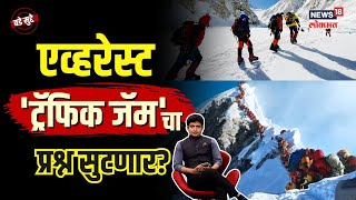 Traffic Jam Mount Everest । जगातील सर्वात उंच शिखरावर 'ट्राफिक जॅम'? एव्हरेस्टवर घडतंय काय? | NW18V