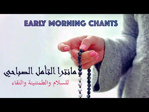 Morning Chants Peaceful Positive Energy Mantra مانترا التامل الصباحي للسلام والطمئنينة والنقاء 